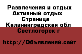 Развлечения и отдых Активный отдых - Страница 2 . Калининградская обл.,Светлогорск г.